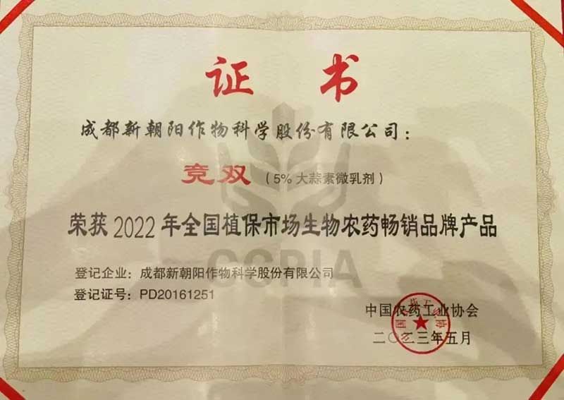 喜報(bào)!新朝陽競(jìng)雙?斬獲“2022年全國(guó)植保市場(chǎng)生物農(nóng)藥暢銷品牌產(chǎn)品”