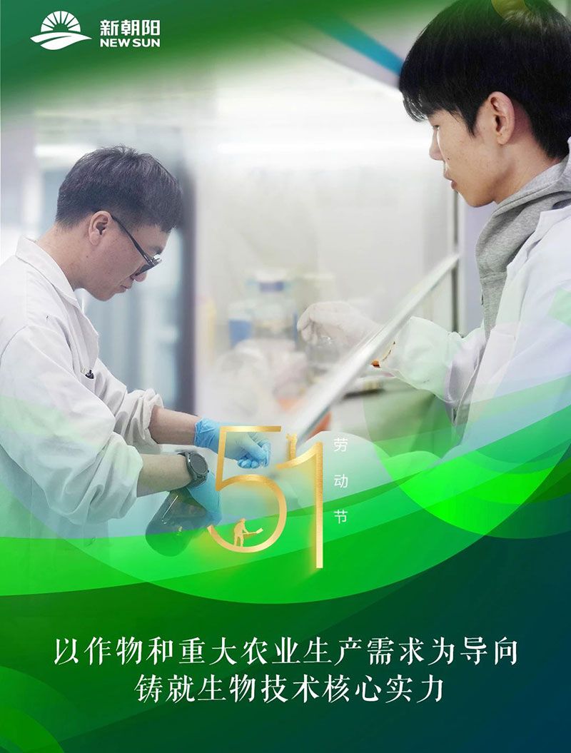 五一 | 致敬奮斗者，共筑綠色農(nóng)業(yè)未來