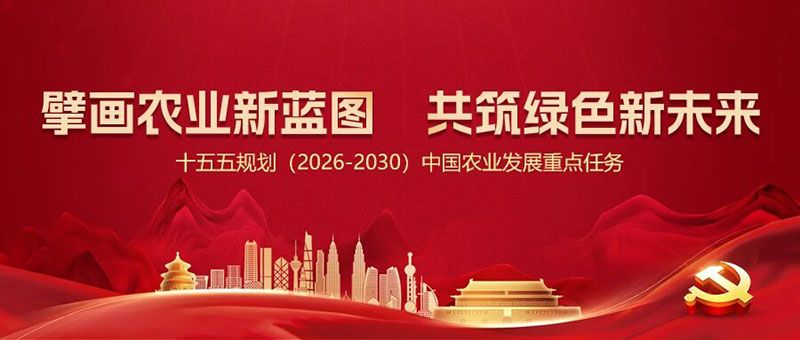 “十五五”規劃引領農業高質量發展，新朝陽篤定科技創新使命